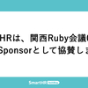 SmartHRは、関西Ruby会議08にMatz Sponsorとして協賛します！