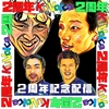 くぼいす⭐️2周年記念配信⭐️ 5日間連続配信21:00〜。纏め