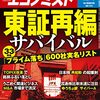 週刊エコノミスト 2021年12月07日号　東証再編 サバイバル／信用金庫の真価 2021年3月期ランキング