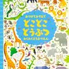 【絵本レビュー】みつけてかぞえてどこどこどうぶつわくわくどうぶつえん / ガレス・ルーカス・カースティーン・ロブソン・小林美幸