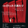 東京演劇アンサンブル公演、ホルバート作『行ったり来たり』の感想文