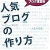 人気ブログの作り方: 5ヶ月で月45万PVを突破したブログ運営術