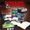 D&D日本語版の発売日が決定！！