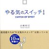 34個の悪あがき方法　でも本当のやる気の出し方は自分で編み出すしかない　『やる気のスイッチ！』読後感