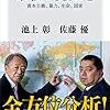 池上彰, 佐藤優『宗教の現在地 資本主義、暴力、生命、国家』（角川書店）2020/4/10