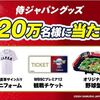 12/22まで！コカ・コーラ社製品購入で侍ジャパングッズが当たるかも！