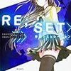 RE;SET>学園シミュレーション 1万4327度目のボクは、1度目のキミに恋をする。（★★★☆☆）