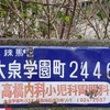 琺瑯町名看板　練馬区大泉学園町