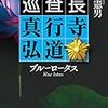 榎本憲男さんの「巡査長　ブルーロータス」を読む。