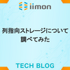 列指向ストレージについて調べてみた