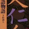 流行り病に罹った弟子を孔子が見舞う―――「論語物語」（下村湖人）から『伯牛疾あり』