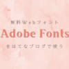 【はてなブログカスタマイズ】ブログのフォントを変更！無料Webフォントを使おう♪（Adobe Fonts）