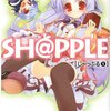 『ＳＨ＠ＰＰＬＥ −しゃっぷる− １』を読みました！