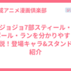 ジョジョ7部スティール・ボール・ランを分かりやすく解説！登場キャラ&スタンドを紹介