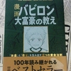 【雑な感想】バビロン大富豪の教え