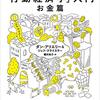 アリエリー教授の「行動経済学」入門　お金編