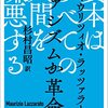 【読書メモ】マウリツィオ・ラッツァラート著、杉村昌昭訳『資本はすべての人間を嫌悪する』（法政大学出版局叢書・ウニベルシタス 2021年）