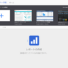 勝手に試す「Googleデータスタジオ」(無償版) 