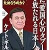 『ついに「愛国心」のタブーから解き放たれる日本人』　ケント・ギルバート 著