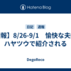 【週報】8/26-9/1　愉快な夫婦、ハヤツウで紹介される