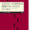 『人生のレールを外れる衝動のみつけかた』ひとり読書会