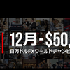 【XM】百万ドルのXM FXコンテストの登録期間は残り14日!! (ラウンド7-12月)