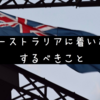 【ワーホリ】オーストラリアに着いたらするべきこと