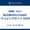 私の為のNvChadのキーマッピングガイド 2026年版