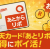 楽天カードのあとからリボ キャンペーンの攻略 実質ポイントバラマキ　10/28～11/11