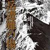 『十大事故から読み解く山岳遭難の傷痕』