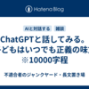 ChatGPTと話してみる。「子どもはいつでも正義の味方」　※10000字程