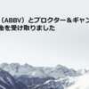 アッヴィ（ABBV）とプロクター＆ギャンブル（PG）から配当金を受け取りました