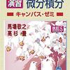 書籍『演習　微分積分　キャンパスゼミ』紹介