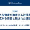 個人投資家が席巻する社債市場　広がる需要と残された課題