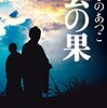 『雲の果』 あさのあつこ ***