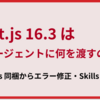 Next.js 16.3 は AI エージェントに何を渡すのか: docs 同梱からエラー修正・Skills まで