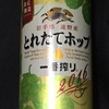 秋の一番の楽しみなビール！キリン一番搾りとれたてホップ2016！