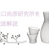 農口尚彦研究所の日本酒がおすすめ！味の特徴や酒造りの神様のこだわり