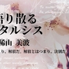 WEB小説紹介№057「語り散るカタルシス」「43ミリ口径の銃創」「桜の木の下には愛が詰まっている」稀山 美波さん