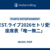WEST.ライブ2026セトリ愛知/座席表「唯一無二」