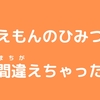 ドラえもんのおすすめひみつ道具【間違えちゃった】