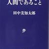 立志人物伝１２回目。テーマは「日本への回帰」ーー司馬遼太郎、梅棹忠夫。柳田国男。東山魁夷。岡倉天心。柳宗悦。