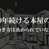 100年続ける本屋の話 〜働き方は決められていない〜