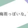 念願・待望のしとしと雨が降っている。