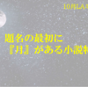 ミニ企画展示「題名の最初に『月』がある小説特集」を開催しています！