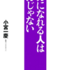 ～人は一歩一歩進むしかない～『バカになれる人はバカじゃない』（小宮一慶）