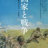 戦争に国家も人も画家たちも一元化すれば愛しきボレロ／『別冊太陽 画家と戦争』を読了（観了？）