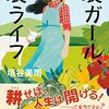 「読書感想」【農ガール、農ライフ】　垣谷美雨著　書評