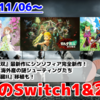 来週のSwitch1&2新作は43本！『ゼルダ無双 封印戦記』『マジカルクラフト 猫と魔法のドレス』『NYAZ ～ 小林さんち乗っ取り計画 ～』など登場！【2025年11月第1週】
