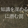 知識を深めるのを邪魔する日本の伝統的な3つの罠

